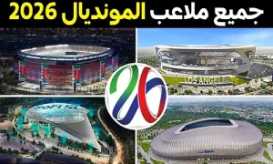 كم عدد الملاعب في كأس العالم 2026؟